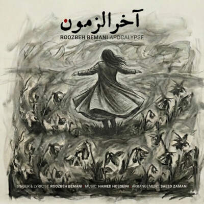 دانلود آهنگ  آخرالزمون