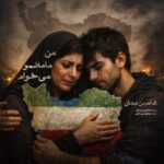 دانلود آهنگ شاهین بنان من مامانمو میخوام که بغل بگیرتم