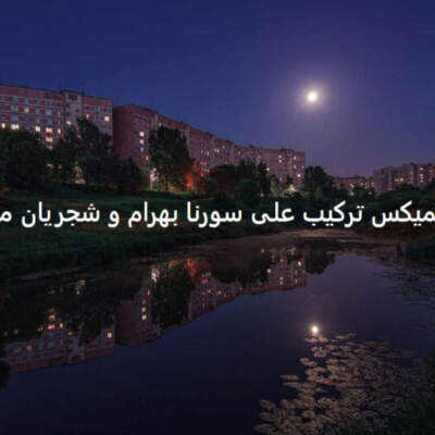 دانلود آهنگ  صبوری کن از محمدرضا شجریان علی سورنا بهرام