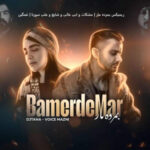 دانلود ریمیکس بمرده مار از مشکات ابی عالی شایع علی سورنا