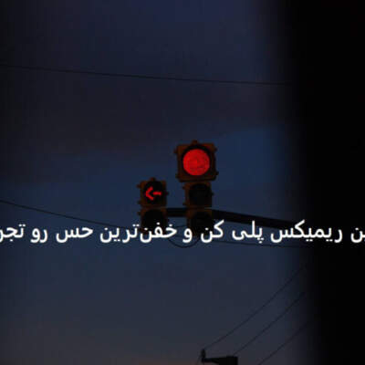 دانلود آهنگ  وحشی از شروین حاج آقاپور و علی سورنا