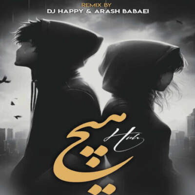 دانلود آهنگ  هیچ از حصین یاس دانیال شیرین عبدالوهاب