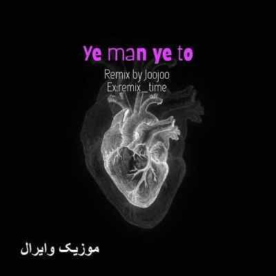 دانلود آهنگ یه من یه تو از سینا ساعی سهیل مهرزادگان شایع دانلود آهنگ یه من یه تو از سینا ساعی سهیل مهرزادگان شایع