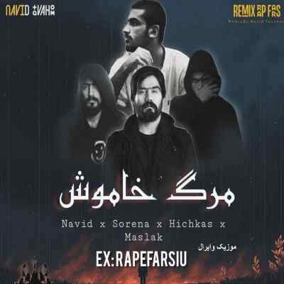 دانلود آهنگ  مرگ خاموش از علی سورنا نوید مسلک