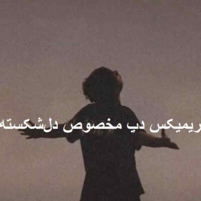 دانلود آهنگ  دیگه دنیا واسه من تاریکه از علی سورنا بهرام مسلک شایع