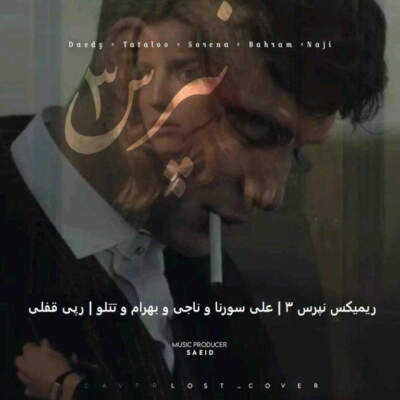 دانلود آهنگ  نپرس از علی سورنا ناجی بهرام تتلو