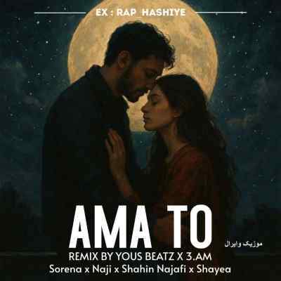 دانلود آهنگ  اما تو از علی سورنا ناجی سعل چگینی شایع