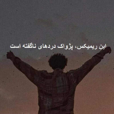 دانلود آهنگ  خیال پرواز از علی سورنا یاس خلوت صادق فرشاد بهرام