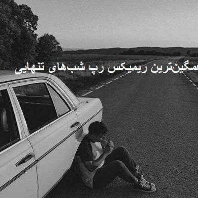 دانلود آهنگ بد شدم از یاس سورنا ناجی شایع حصین خلوت مسلک دانلود آهنگ بد شدم از یاس سورنا ناجی شایع حصین خلوت مسلک