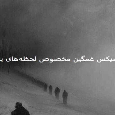دانلود آهنگ من از همه بریدم از تتلو سینا ساعی پوتک پیشرو خلوت دانلود آهنگ من از همه بریدم از تتلو سینا ساعی پوتک پیشرو خلوت