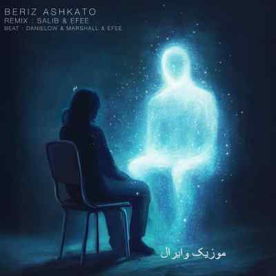 دانلود آهنگ  بریز اشکاتو از پیدار امین تیجی هیپهاپولوژیست گاد پوری