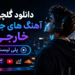 دانلود گلچین آهنگ های جدید خارجی پلی لیست