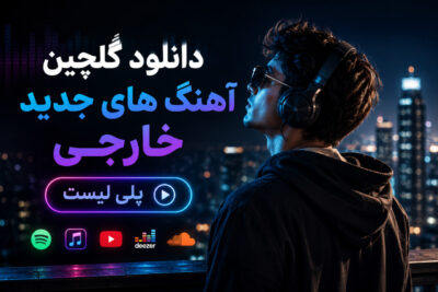 دانلود آهنگ  