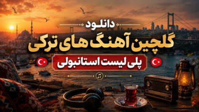 دانلود آهنگ  