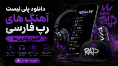 دانلود آهنگ  