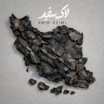 دانلود آهنگ امیر عظیمی لاک سفید