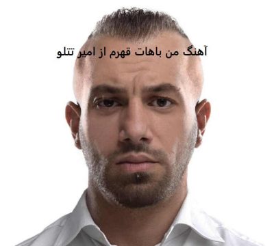 دانلود آهنگ  