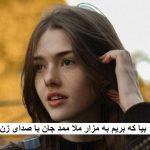 دانلود آهنگ بیا که بریم به مزار ملا ممد جان با صدای زن هوش مصنوعی