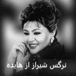 دانلود آهنگ نرگس شیراز با صدای هایده