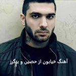 دانلود آهنگ خیابون با صدای حصین و بیگرز