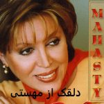 دانلود آهنگ دلقک با صدای مهستی