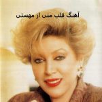 دانلود آهنگ قلب منی با صدای مهستی