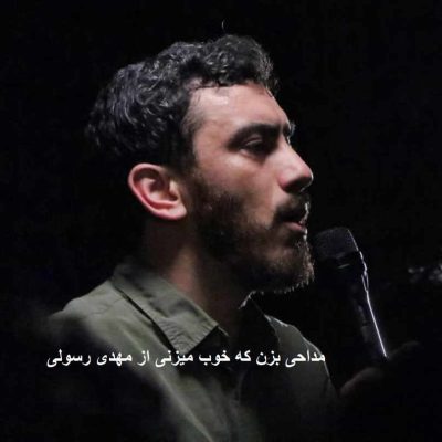 دانلود مداحی بزن که خوب میزنی با صدای مهدی رسولی دانلود آهنگ