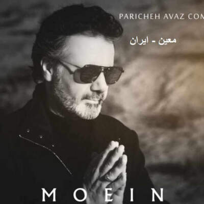 دانلود آهنگ اگر ایران به جز ویران سرا نیست با صدای معین دانلود آهنگ اگر ایران به جز ویران سرا نیست با صدای معین