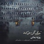 دانلود آهنگ روزبه بمانی تفنگ گریه میکنه