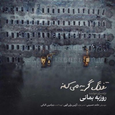 دانلود آهنگ  