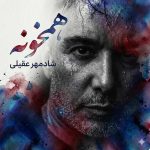 دانلود آهنگ شادمهر عقیلی همخونه دانلود آهنگ شادمهر عقیلی همخونه