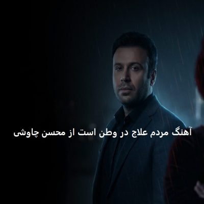 دانلود آهنگ  