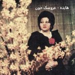 دانلود آهنگ عروسک جون با صدای هایده