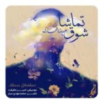 دانلود آهنگ علیرضا افتخاری شوق تماشا دانلود آهنگ علیرضا افتخاری شوق تماشا