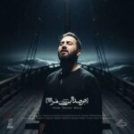 دانلود آهنگ علیرضا پوراستاد من جسمم تو روح من دانلود آهنگ علیرضا پوراستاد من جسمم تو روح من