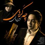 دانلود آهنگ امین بانی تو با قلب ویرانه من چه کردی دانلود آهنگ امین بانی تو با قلب ویرانه من چه کردی