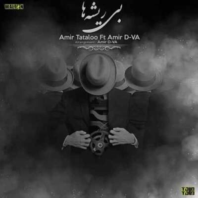 دانلود آهنگ  بی ریشه ها با صدای امیر تتلو
