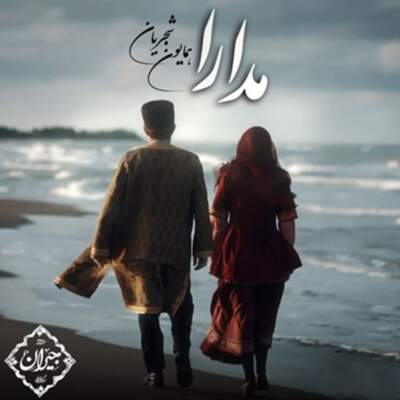 دانلود آهنگ  مدارا