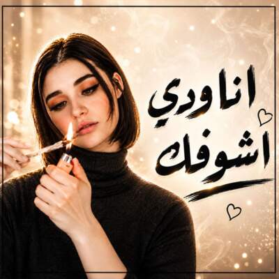 دانلود آهنگ  أنا ودي أشوفك با صدای Lian Noor هوش مصنوعی