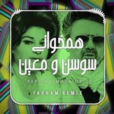 دانلود آهنگ یادت میاد با صدای معین و سوسن دانلود آهنگ یادت میاد با صدای معین و سوسن