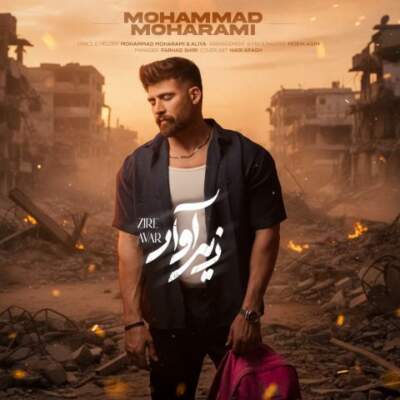 دانلود آهنگ  زیر آوار با صدای محمد محرمی