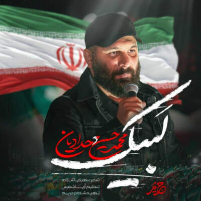 دانلود آهنگ لبیک سید مجتبی با صدای محمدحسین حدادیان دانلود آهنگ لبیک سید مجتبی با صدای محمدحسین حدادیان
