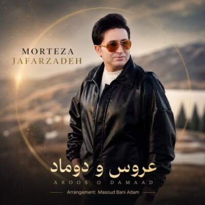 دانلود آهنگ  عروس و داماد با صدای مرتضی جعفرزاده