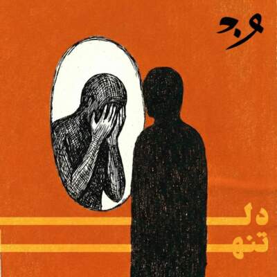 دانلود آهنگ دل تنها با صدای ONEDAM وان دام دانلود آهنگ دل تنها با صدای ONEDAM وان دام