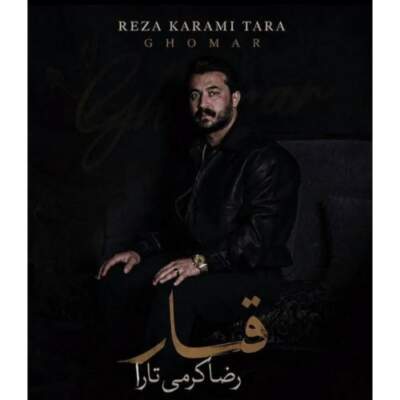 دانلود آهنگ کمبود دلار ملار با صدای رضا کرمی تارا دانلود آهنگ کمبود دلار ملار با صدای رضا کرمی تارا