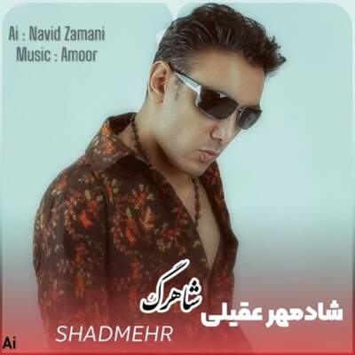 دانلود آهنگ شاهرگ با صدای شادمهر عقیلی هوش مصنوعی دانلود آهنگ شاهرگ با صدای شادمهر عقیلی هوش مصنوعی