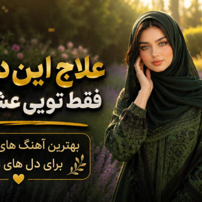 دانلود آهنگ علاج این دلتنگیا فقط تویی عشقم بیا هوش مصنوعی صدای زن دانلود آهنگ علاج این دلتنگیا فقط تویی عشقم بیا هوش مصنوعی صدای زن
