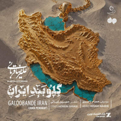 دانلود آهنگ علیرضا قربانی گلوبند ایران دانلود آهنگ گلوبند ایران