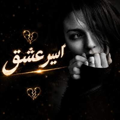 دانلود ریمیکس اسیر برو قاصد بگو آن لعنتی را با صدای زن هوش مصنوعی دانلود آهنگ اسیر برو قاصد بگو آن لعنتی را با صدای زن هوش مصنوعی