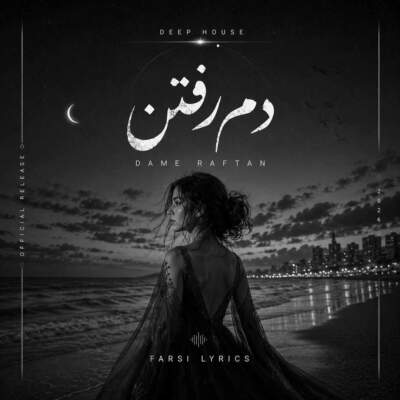 دانلود آهنگ  دلم آروم نمیگیره تورو با این که میبینم با صدای زن هوش مصنوعی